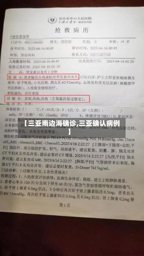 【三亚南边海确诊,三亚确认病例】-第2张图片