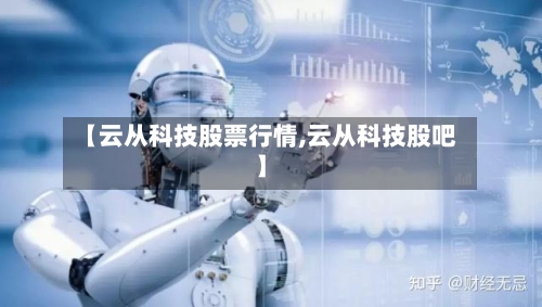 【云从科技股票行情,云从科技股吧】-第3张图片
