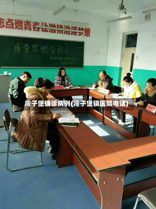 冷子堡确诊病例(冷子堡镇医院电话)