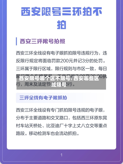 西安限号哪个区不限号/西安哪些区域限号-第2张图片