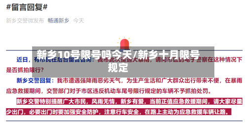新乡10号限号吗今天/新乡十月限号规定
