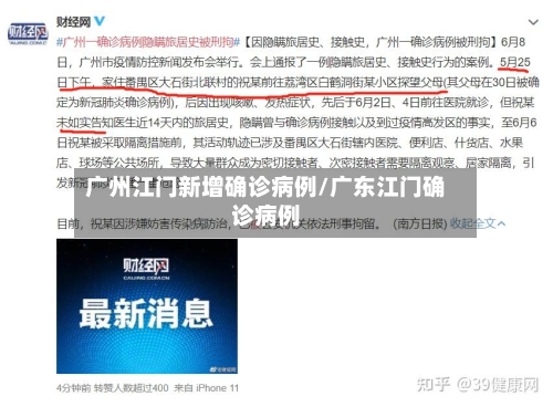 广州江门新增确诊病例/广东江门确诊病例-第2张图片