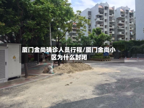 厦门金尚确诊人员行程/厦门金尚小区为什么封闭