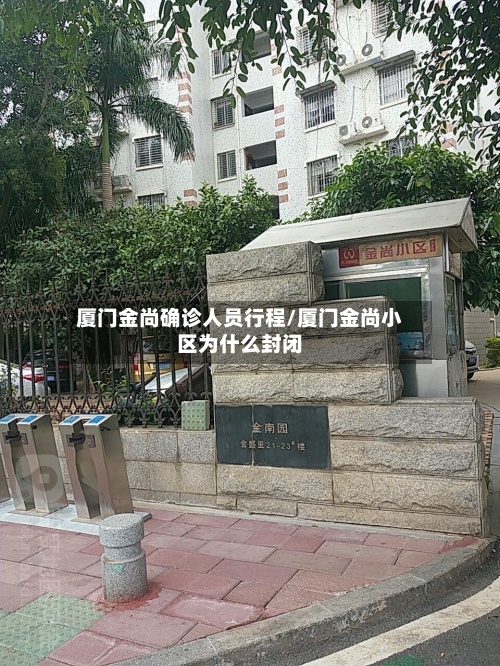 厦门金尚确诊人员行程/厦门金尚小区为什么封闭-第2张图片