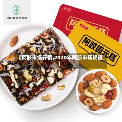 【阿胶市场行情,2020年阿胶市场规模】-第2张图片