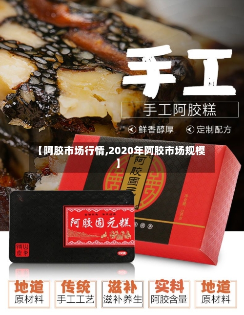 【阿胶市场行情,2020年阿胶市场规模】