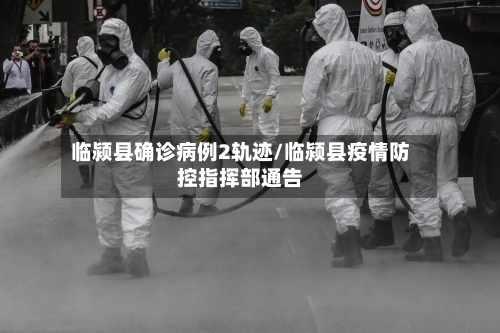 临颍县确诊病例2轨迹/临颍县疫情防控指挥部通告-第3张图片