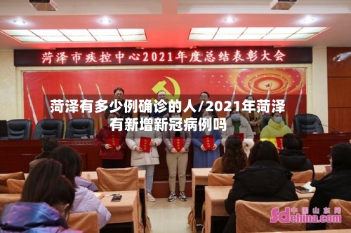 菏泽有多少例确诊的人/2021年菏泽有新增新冠病例吗