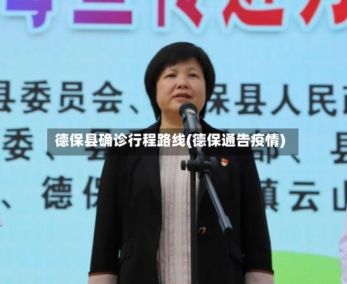 德保县确诊行程路线(德保通告疫情)