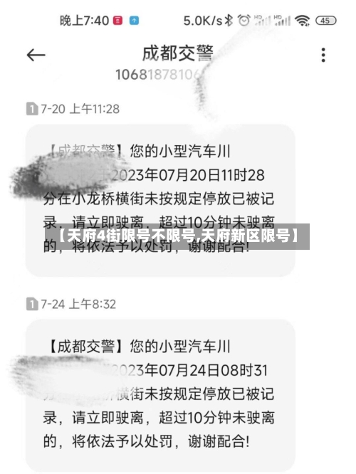 【天府4街限号不限号,天府新区限号】-第3张图片