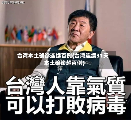 台湾本土确诊连续百例(台湾连续31天本土确诊超百例)