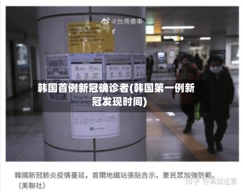 韩国首例新冠确诊者(韩国第一例新冠发现时间)