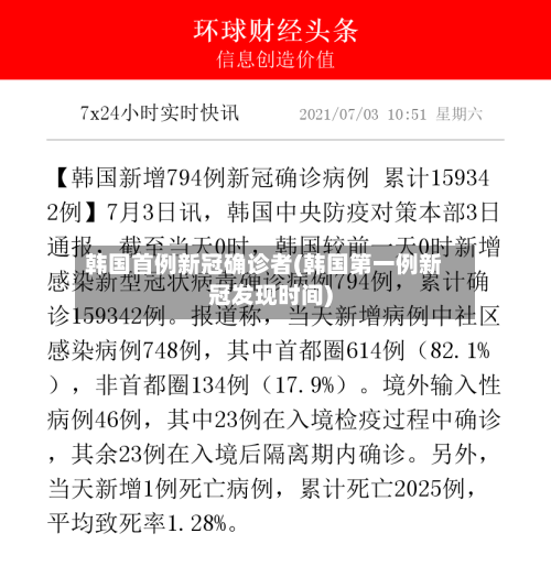 韩国首例新冠确诊者(韩国第一例新冠发现时间)-第2张图片