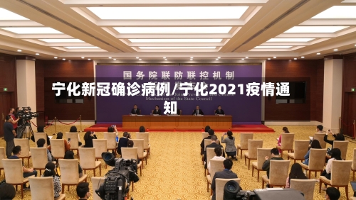 宁化新冠确诊病例/宁化2021疫情通知