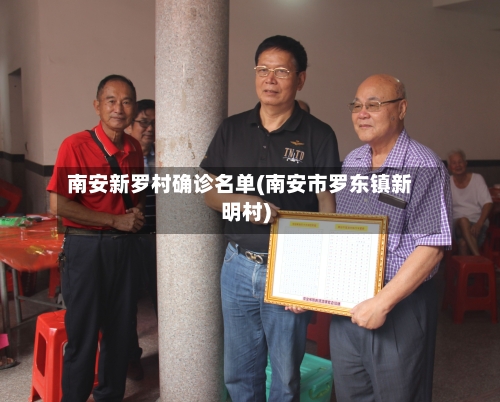 南安新罗村确诊名单(南安市罗东镇新明村)