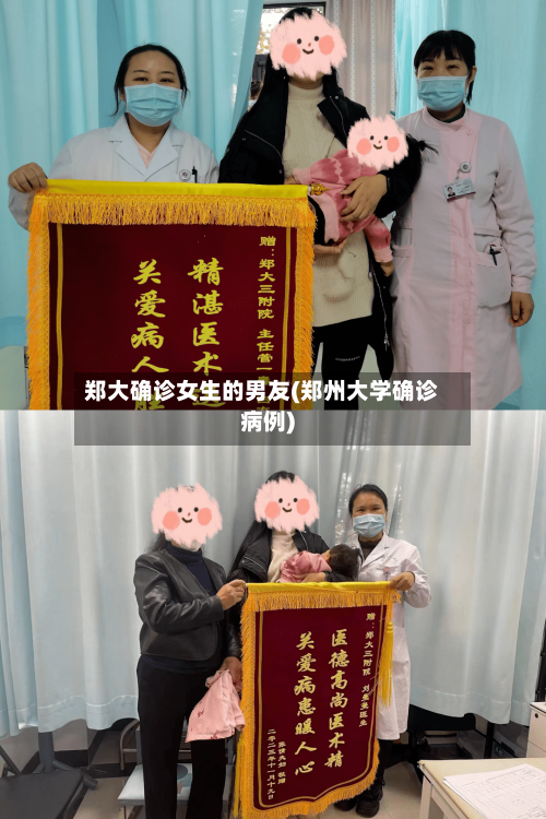 郑大确诊女生的男友(郑州大学确诊病例)