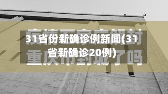 31省份新确诊例新闻(31省新确诊20例)-第2张图片