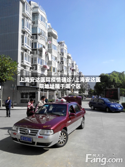 上海安达医院疫情确诊/上海安达医院地址属于哪个区