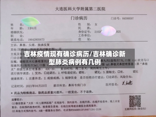 吉林疫情现有确诊病历/吉林确诊新型肺炎病例有几例-第2张图片