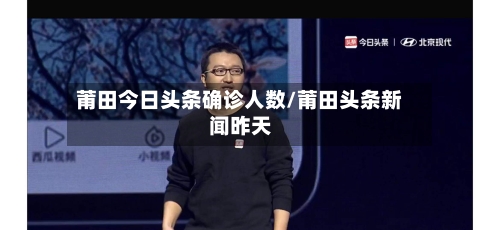 莆田今日头条确诊人数/莆田头条新闻昨天-第3张图片