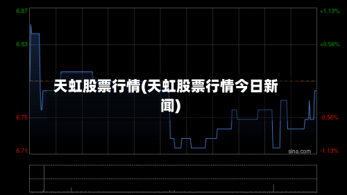 天虹股票行情(天虹股票行情今日新闻)-第2张图片