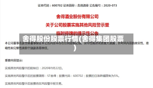 舍得股份股票行情(舍得集团股票)-第3张图片