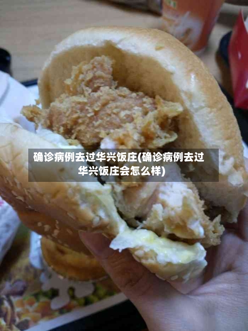 确诊病例去过华兴饭庄(确诊病例去过华兴饭庄会怎么样)-第2张图片