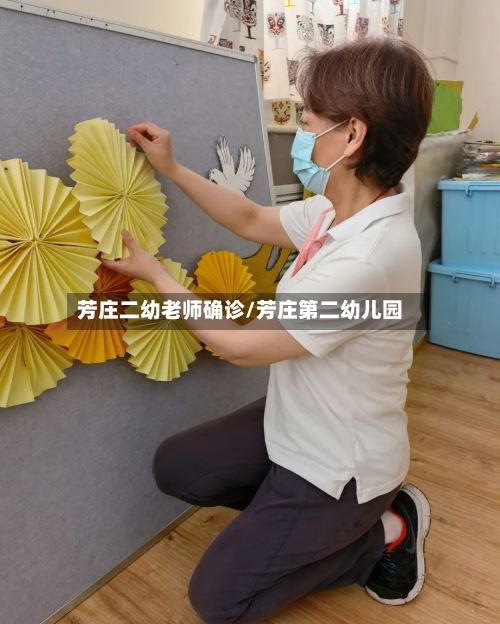 芳庄二幼老师确诊/芳庄第二幼儿园-第2张图片