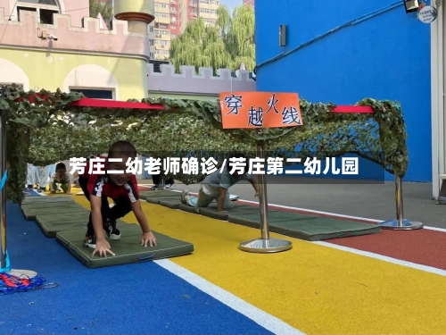 芳庄二幼老师确诊/芳庄第二幼儿园