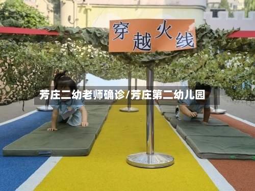 芳庄二幼老师确诊/芳庄第二幼儿园-第3张图片