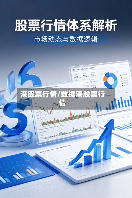 港股票行情/数据港股票行情