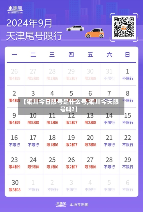 【铜川今日限号是什么号,铜川今天限号吗?】
