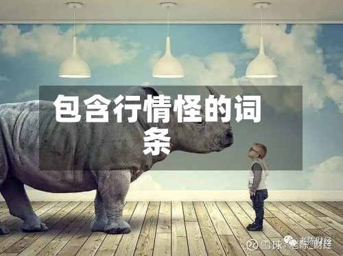包含行情怪的词条