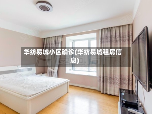 华纺易城小区确诊(华纺易城租房信息)-第3张图片