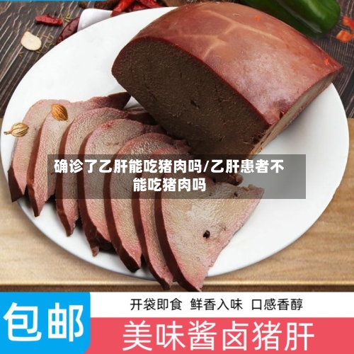 确诊了乙肝能吃猪肉吗/乙肝患者不能吃猪肉吗