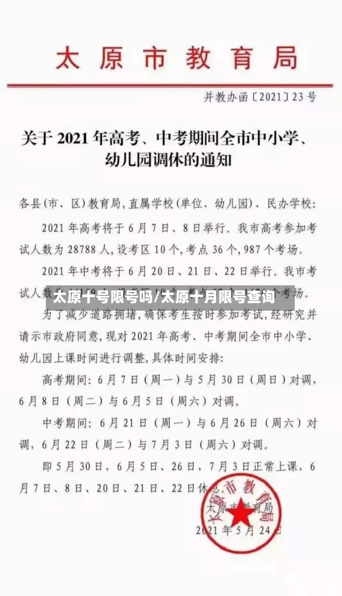 太原十号限号吗/太原十月限号查询