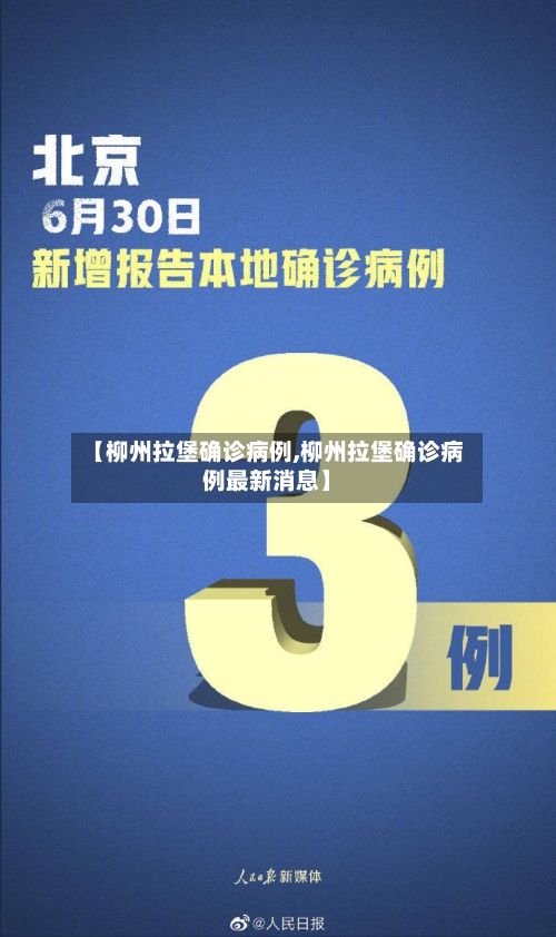 【柳州拉堡确诊病例,柳州拉堡确诊病例最新消息】