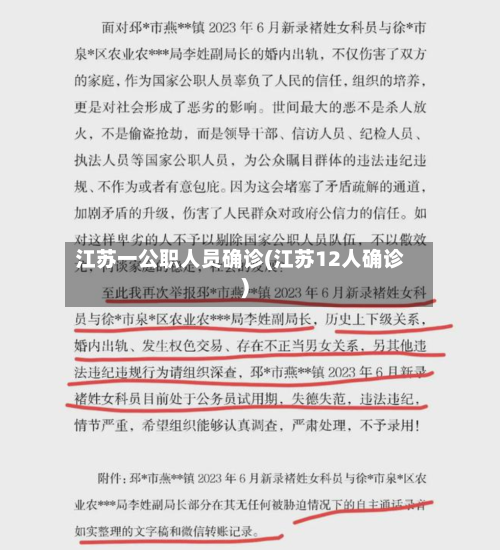 江苏一公职人员确诊(江苏12人确诊)-第2张图片