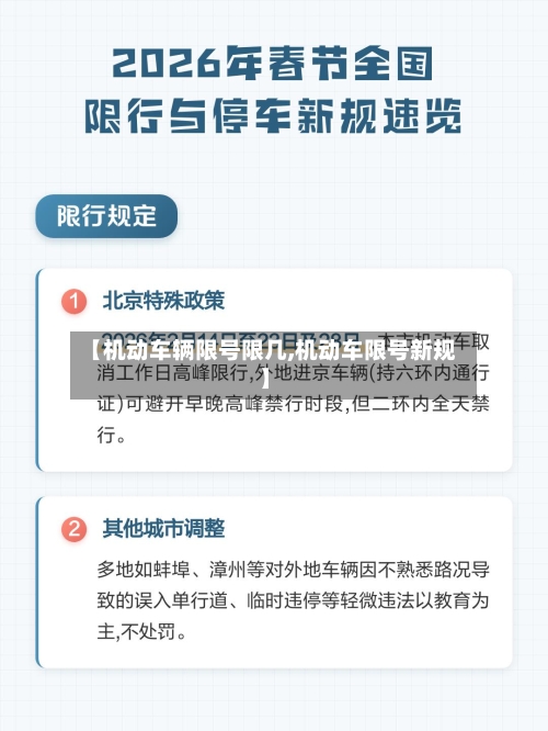 【机动车辆限号限几,机动车限号新规】-第3张图片
