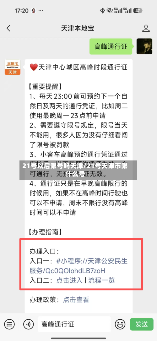 21号以后限号吗天津/21号天津市限什么号-第3张图片