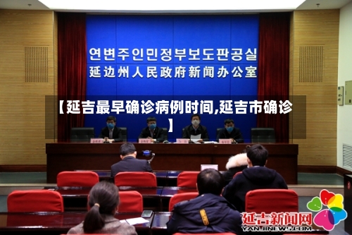 【延吉最早确诊病例时间,延吉市确诊】-第3张图片