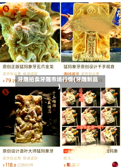 牙雕拍卖牙雕市场行情(牙雕制品)-第2张图片