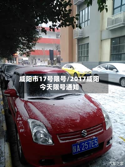 咸阳市17号限号/2017咸阳今天限号通知-第2张图片