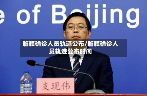 临颍确诊人员轨迹公布/临颍确诊人员轨迹公布时间-第2张图片