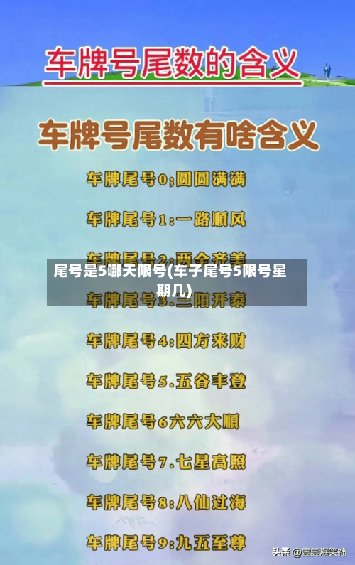 尾号是5哪天限号(车子尾号5限号星期几)
