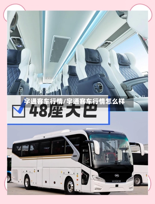宇通客车行情/宇通客车行情怎么样