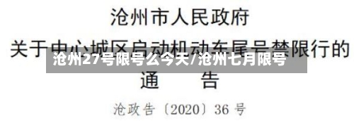 沧州27号限号么今天/沧州七月限号-第3张图片