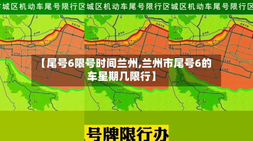 【尾号6限号时间兰州,兰州市尾号6的车星期几限行】