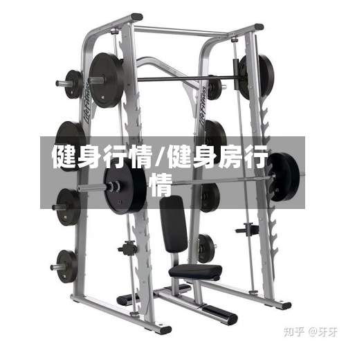 健身行情/健身房行情-第2张图片