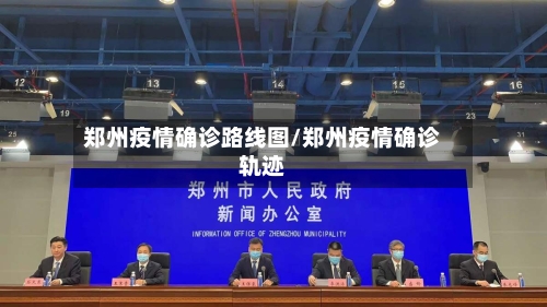 郑州疫情确诊路线图/郑州疫情确诊轨迹-第3张图片